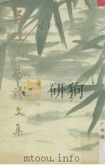 五桂山房诗文（1995 PDF版）