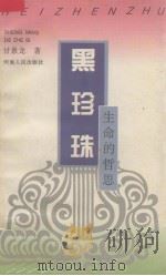 黑珍珠  生命的哲思（1993 PDF版）