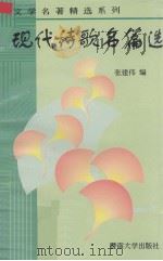 现代诗歌名篇选（1997 PDF版）