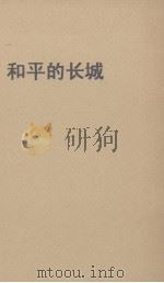 和平的长城 1959 PDF电子版封面 10111·474 韩北屏著