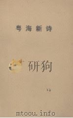 粤海新诗（1963 PDF版）