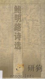 鲍明路诗选（1995 PDF版）