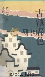 古镇春色（1992 PDF版）