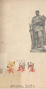 英雄篇（1959 PDF版）