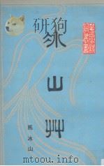 冰山草（1988 PDF版）