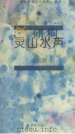 灵山水声（1994 PDF版）