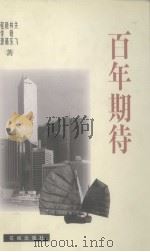 百年期待（1997 PDF版）