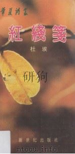 红线笺 1988 PDF电子版封面 7540503459 杜埃著