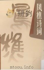 凤樵诗词（1996 PDF版）