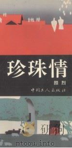 珍珠情（1993 PDF版）