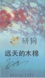 远天的木棉 1990 PDF电子版封面 7536006748 黄宁婴著