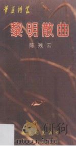 黎明散曲（1989 PDF版）