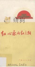 红心永向红太阳（1971 PDF版）