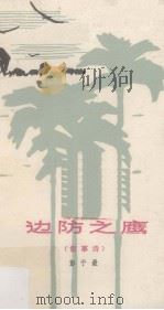 边防之鹰  叙事诗（1979 PDF版）
