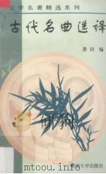 古代名曲选译 1997 PDF电子版封面 7810295896 萧剑编