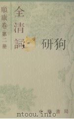 全清词 顺康卷 第2册 1994 PDF电子版封面 710101254X 南京大学中国语言文学系全清词编纂委员会编