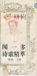 闻一多诗歌精萃（1993 PDF版）