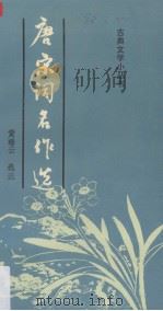 唐宋词名作选 1991 PDF电子版封面 7534803306 黄瑞云选注