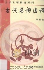 古代名词选译（1997 PDF版）