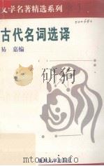 古代名词选译（1994 PDF版）