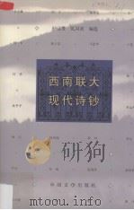 西南联大现代诗钞（1997 PDF版）