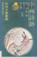 中州诗钞 1997 PDF电子版封面 7534815258 (清)杨淮辑;张中良,申少春校勘