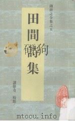 田间诗集（1998 PDF版）