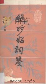 绝妙好词笺 1992 PDF电子版封面 7224022586 (宋)周密选(清)查为仁,(清)厉鹗笺注;房日晰校点