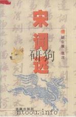 宋词选（1997 PDF版）