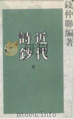 近代诗钞 1 1993 PDF电子版封面 7805194645 钱仲联著