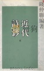 近代诗钞 2 1993 PDF电子版封面 7805194645 钱仲联著