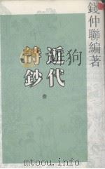 近代诗钞 3 1993 PDF电子版封面 7805194645 钱仲联著