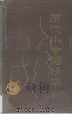 历代小令词精华 1993 PDF电子版封面 7805204179 陆国斌,钟振振主编