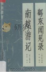 粤东闻见录  南越游记（1990 PDF版）