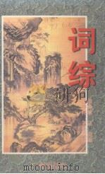 词综  下（1996 PDF版）