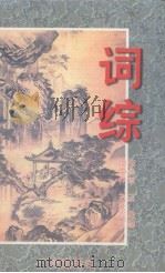 词综  上（1996.09 PDF版）