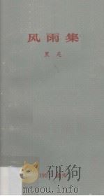 风雨集（1991 PDF版）