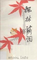 枫林诗词 抗日战争四十周年纪念专辑 1985 PDF电子版封面 上海枫林诗词社编