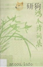 鸿爪诗词集（ PDF版）