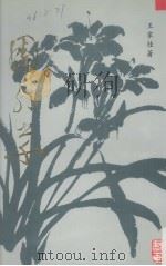 园外草（1995 PDF版）