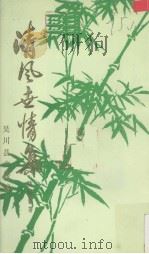 清风世情集（1990 PDF版）