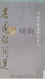 杏园诗词选（1994 PDF版）
