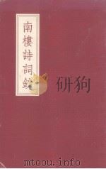 南楼诗词钞（ PDF版）