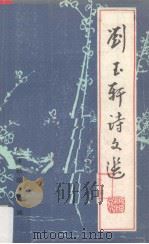 刘玉轩诗文选（1983 PDF版）