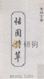 恬园诗草（1998 PDF版）