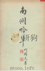 南州吟草 1990 PDF电子版封面 徐信符著