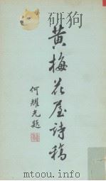 黄梅花屋诗稿（1989 PDF版）