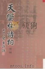 天蠁楼诗词  第3册（1997 PDF版）