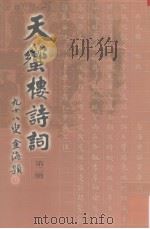 天蠁楼诗词  第2册（1997 PDF版）