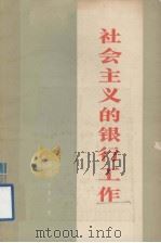 社会主义的银行工作 1978 PDF电子版封面 4166·078 李成瑞,左春台著